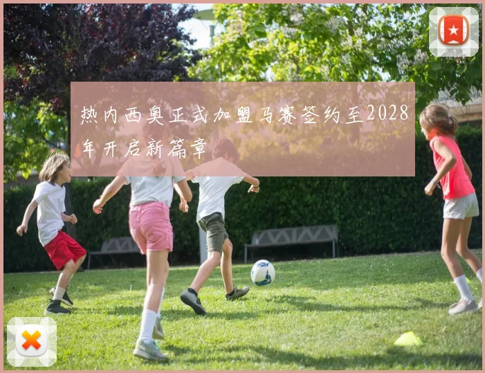 热内西奥正式加盟马赛签约至2028年开启新篇章