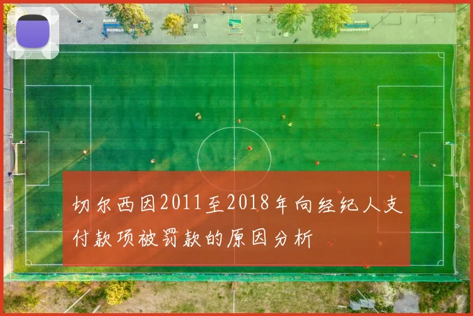 切尔西因2011至2018年向经纪人支付款项被罚款的原因分析