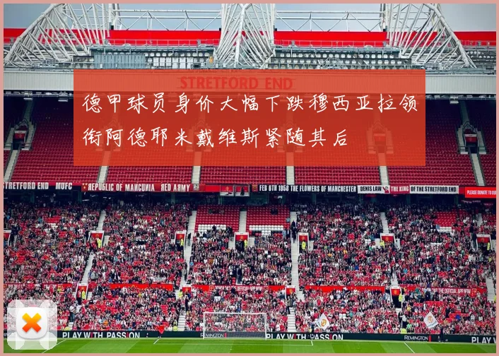 德甲球员身价大幅下跌穆西亚拉领衔阿德耶米戴维斯紧随其后