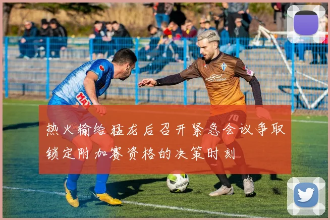 热火输给猛龙后召开紧急会议争取锁定附加赛资格的决策时刻