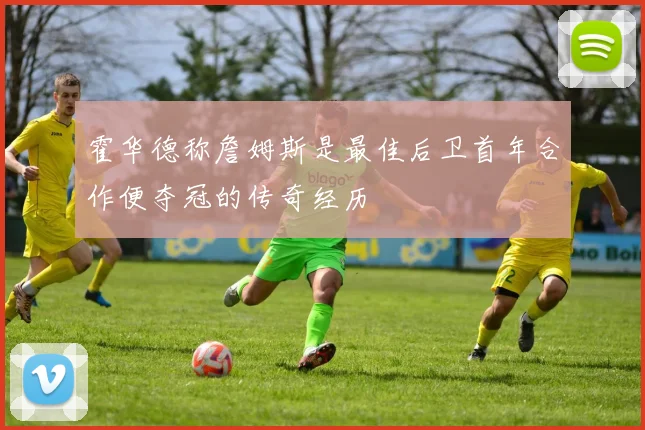 霍华德称詹姆斯是最佳后卫首年合作便夺冠的传奇经历