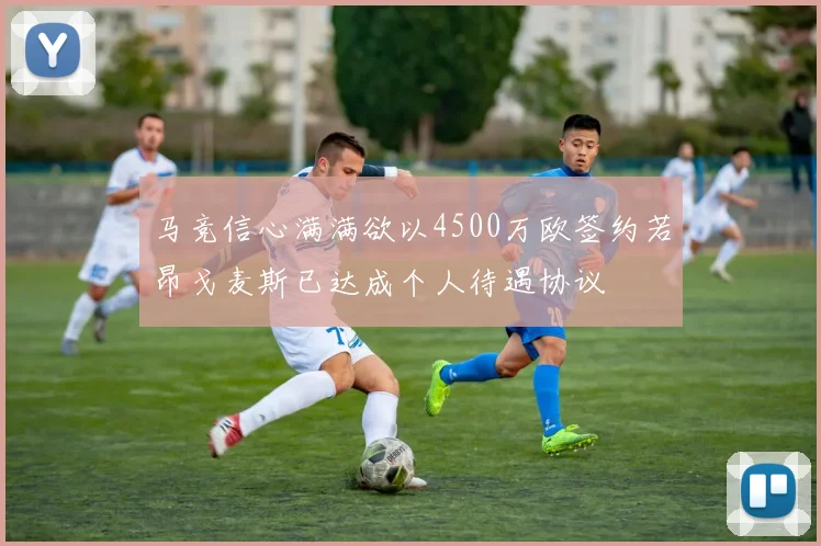 马竞信心满满欲以4500万欧签约若昂戈麦斯已达成个人待遇协议