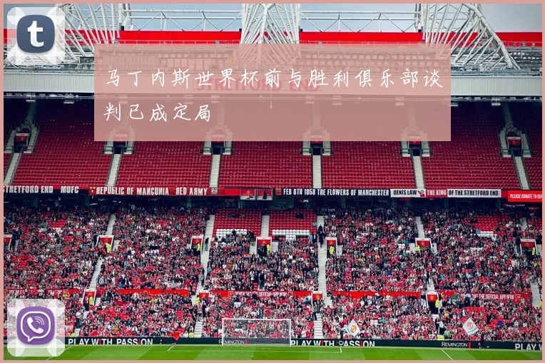 马丁内斯世界杯前与胜利俱乐部谈判已成定局