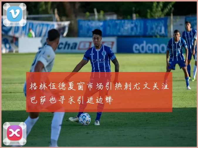 格林伍德夏窗市场引热刺尤文关注巴萨也寻求引进边锋