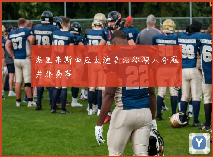 老里弗斯回应麦迪言论称湖人夺冠并非易事