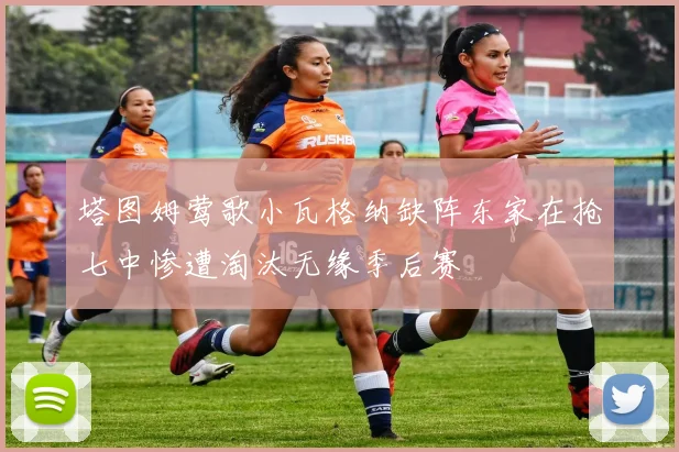 塔图姆莺歌小瓦格纳缺阵东家在抢七中惨遭淘汰无缘季后赛
