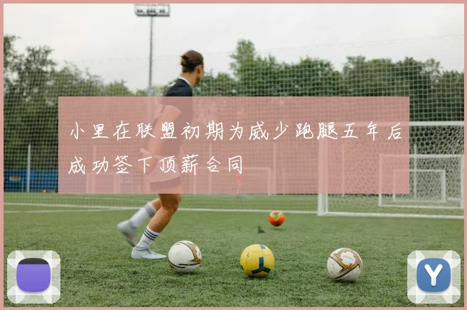 小里在联盟初期为威少跑腿五年后成功签下顶薪合同