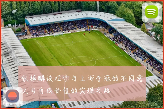 张镇麟谈辽宁与上海夺冠的不同意义与自我价值的实现之路