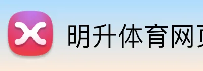明升体育网页版 logo